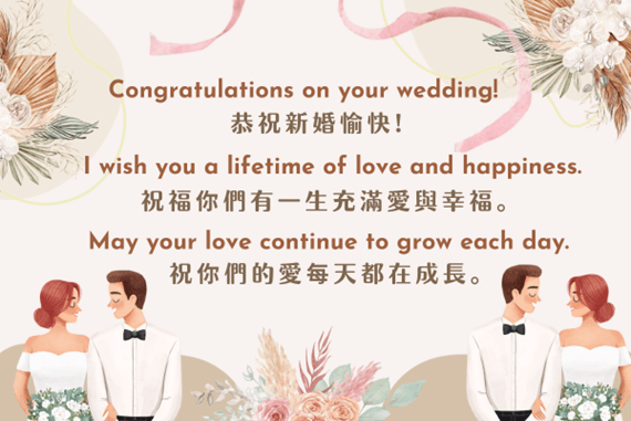 婚禮上的英文賀詞一覽