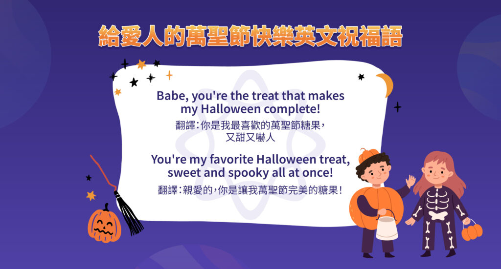 Trick or Treat! 萬聖節期間可以使用的英文短語