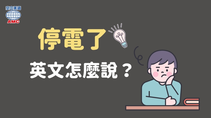 「停電」的英文怎麼說?為了在關鍵時刻派上用場,請好好記住吧!