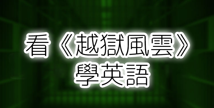 看《越獄風雲》練習英文會話!