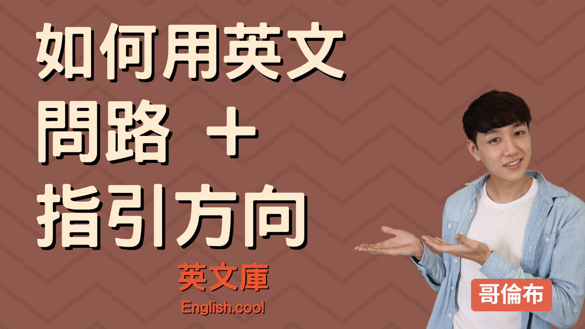 用英文幫人「指路」原來這麼簡單！