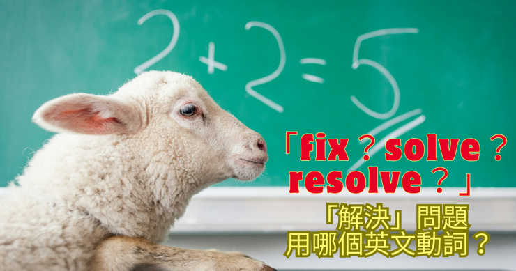 「解決」的英語該怎麼說?除了「solve」之外的英語表達方式