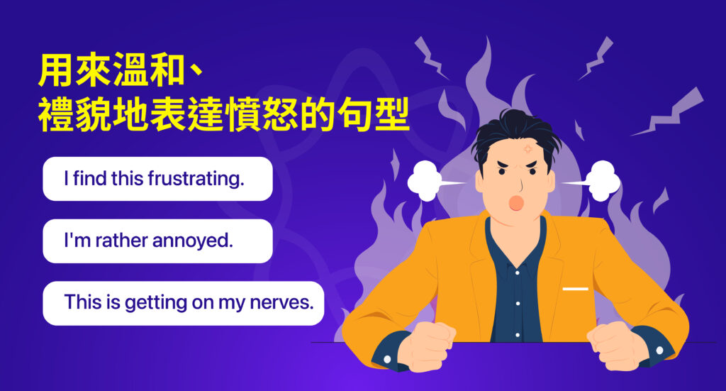 「憤怒」用英語怎麼說?表達強烈憤怒的 5個說法