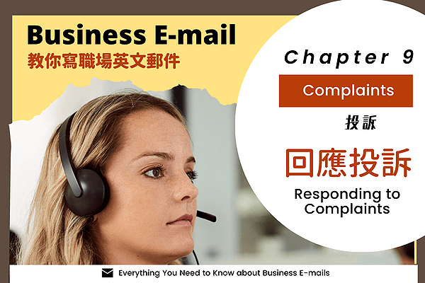 學習在處理客訴時可以用到的英文表達吧！