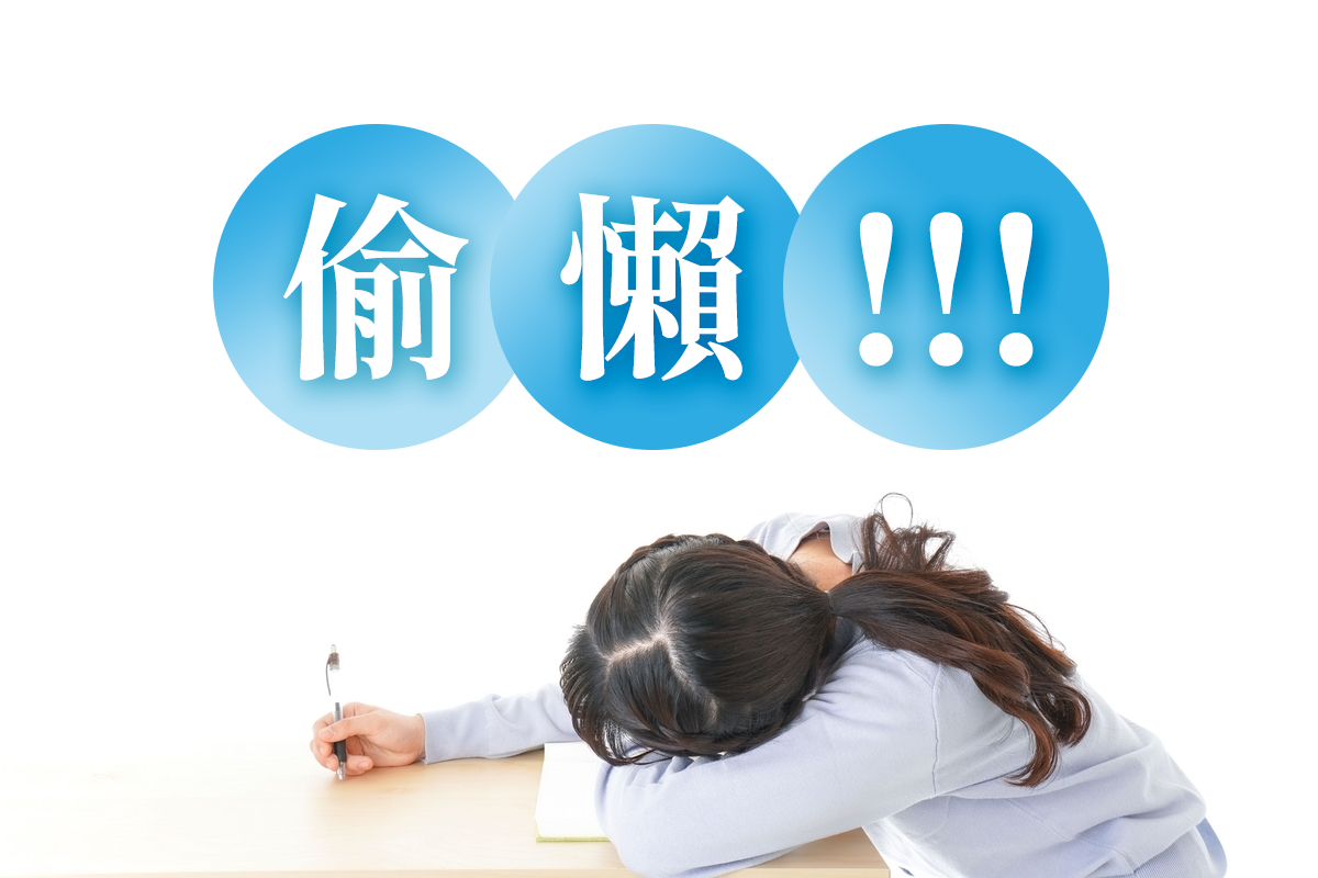 「偷懶行為」的英語該如何表達?「懶人」和「遊手好閒」也一併介紹!