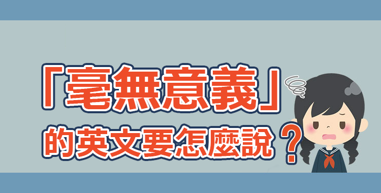 深入解析「毫無意義」的英語表達方式！
