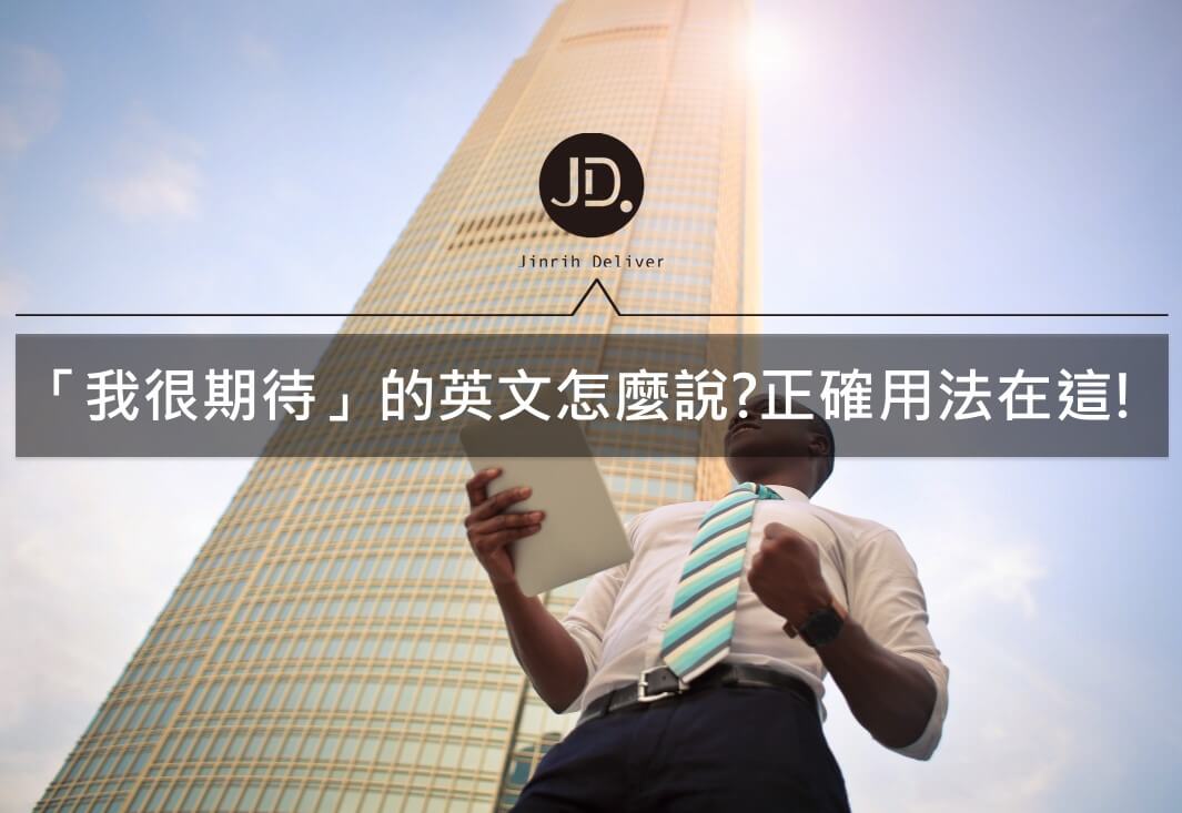 「期待」的英文怎麼說?原來有這麼多不同用法