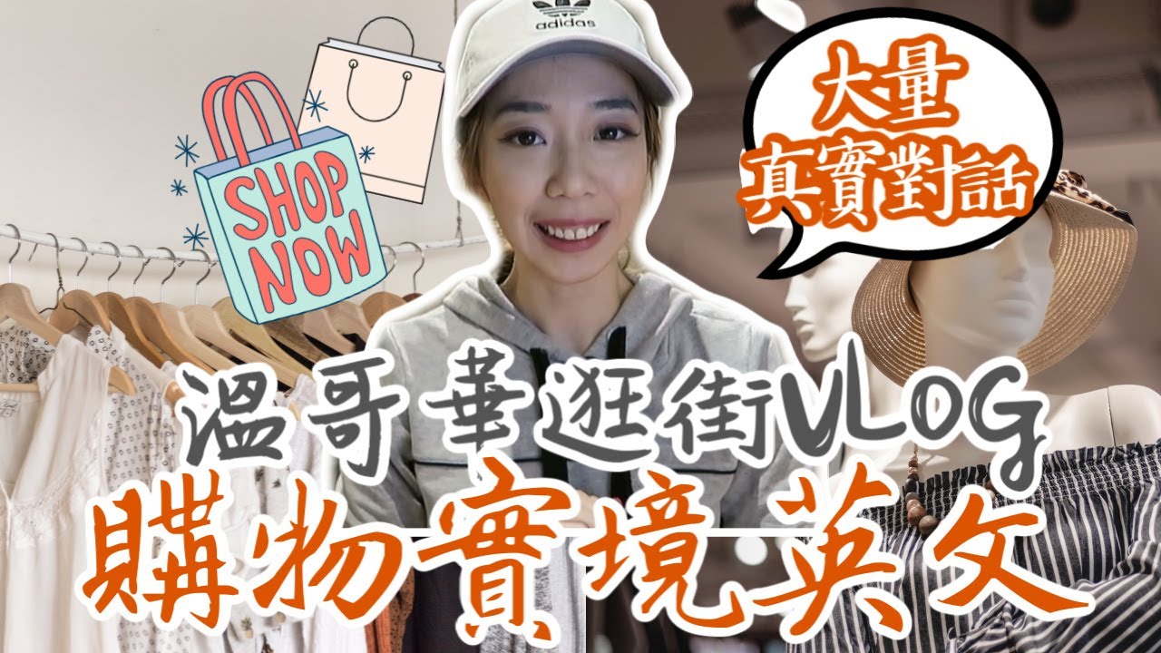 逛街時的「試穿」、「退貨」用語完整介紹