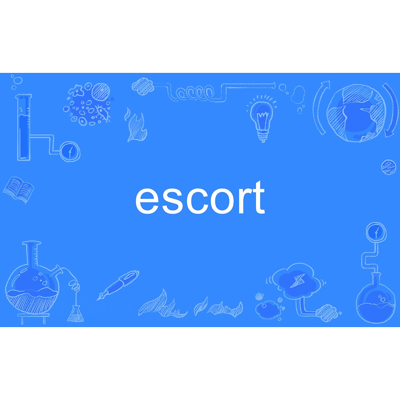 介紹 escort 的含義和跟用法!