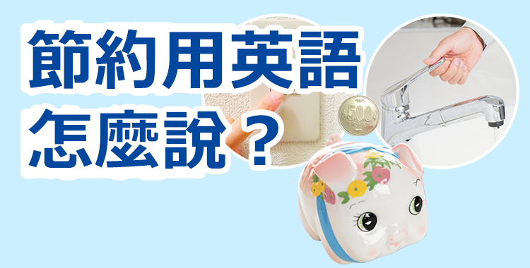 節約用英語怎麼說？