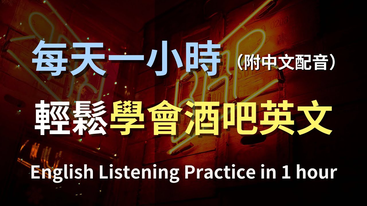 酒吧裡的常用英語！好用的英文句與國外酒吧注意事項