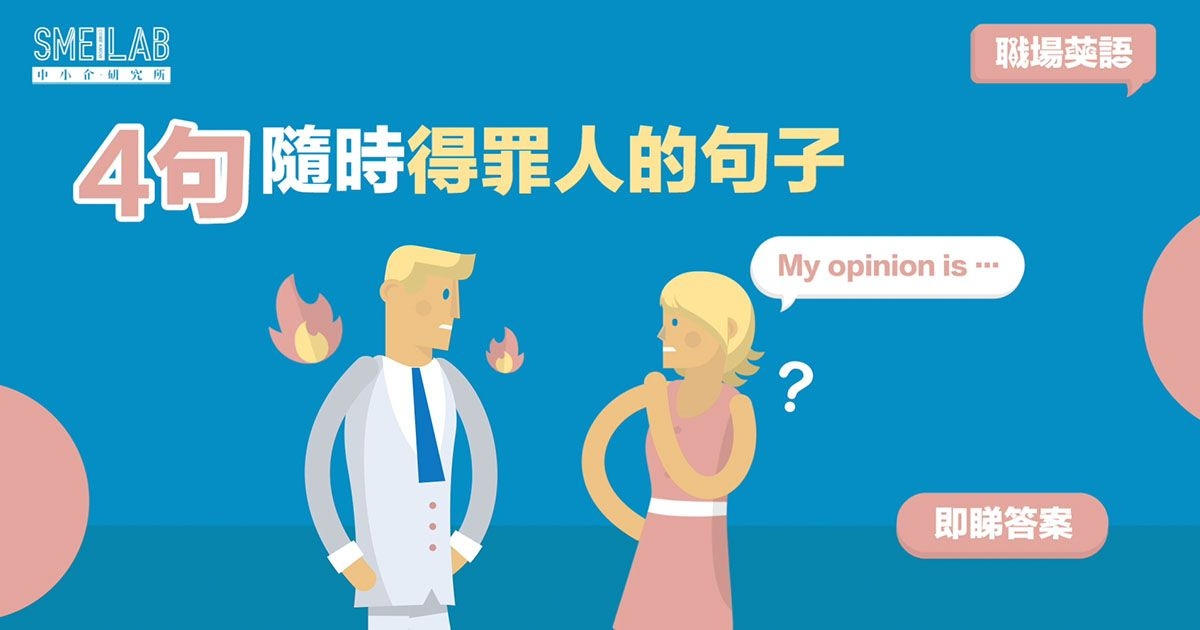 不可以這樣說！無意中使用的「NG英語表達方式」