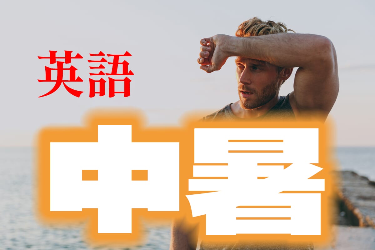 中暑用英語怎麼說?天氣變熱,小心中暑