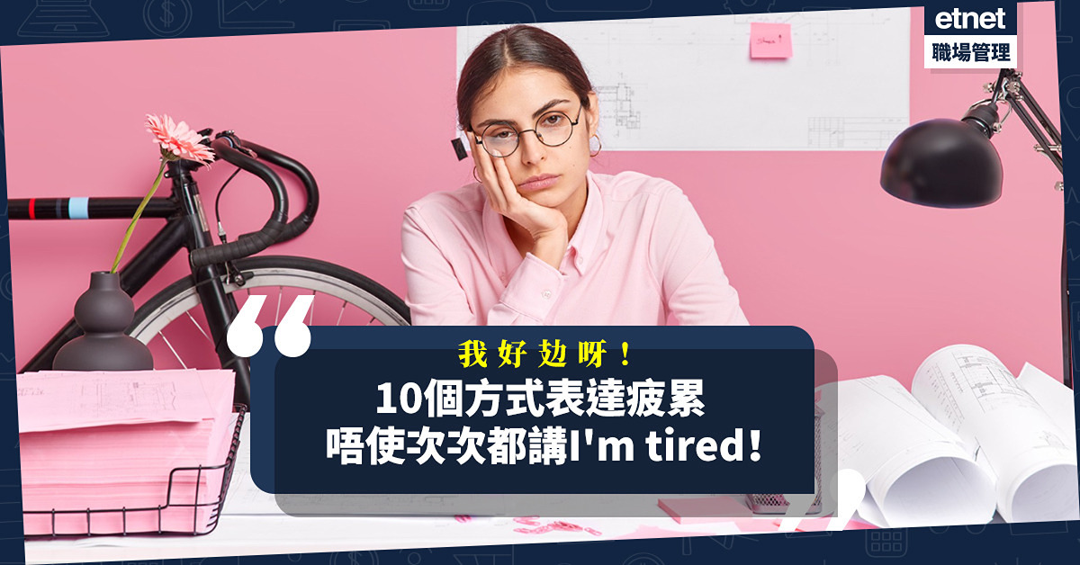 英語中不同等級的「疲勞」怎麼說？精選12個當你感到疲憊時可以使用的說法！