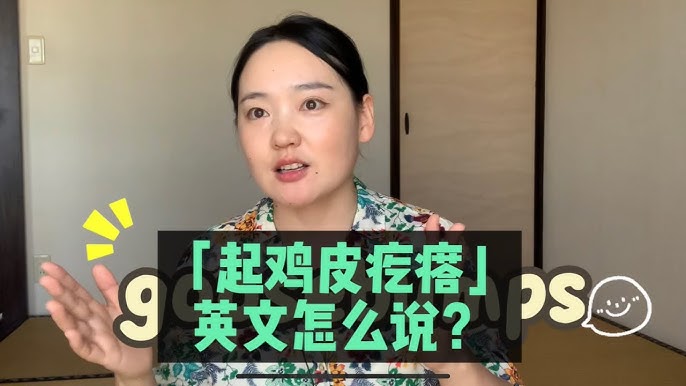 「雞皮疙瘩」的英文怎麼說?下次起雞皮疙瘩時說看看吧!