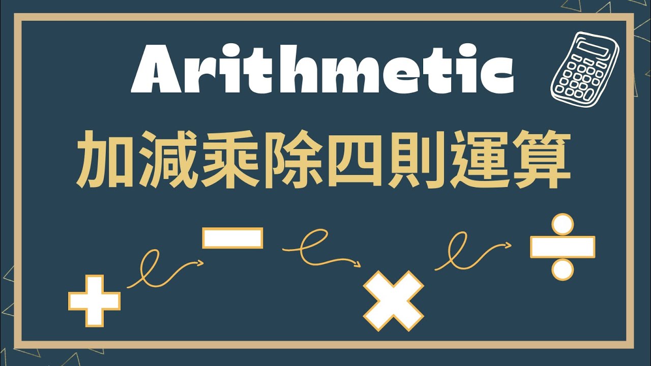 加法用英語怎麼說？計算中使用的和差積商的英文表達