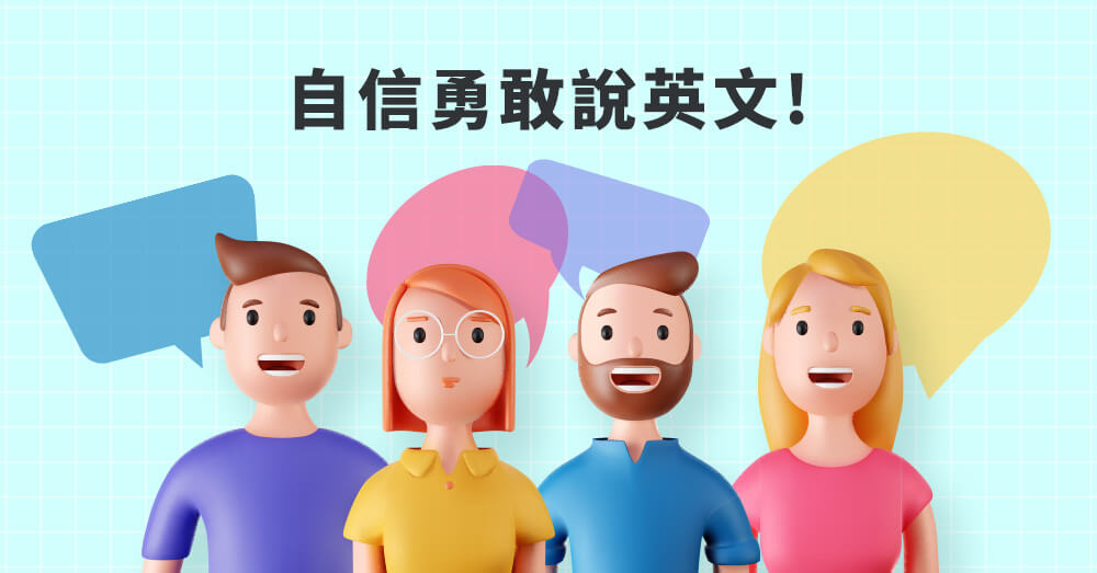 英文能力停滯不前的人有哪些共通點和原因?如何提升英文會話能力?
