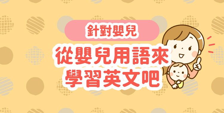 「育兒」用英語怎麼說?一起學習相關的英語表達吧!