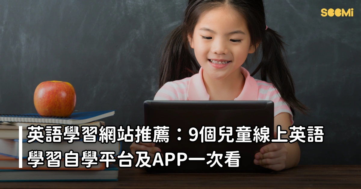 兒童英文課程怎麼規劃?這份推薦清單幫到你!