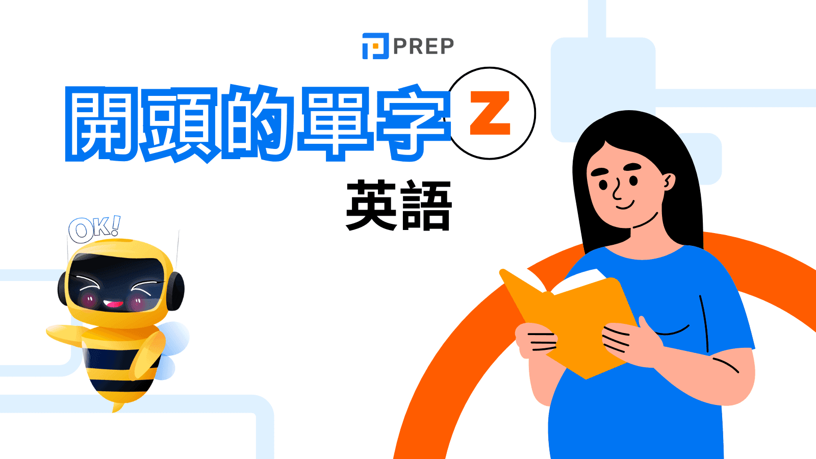 意外常常會卡關的「擴展、擴大」的英語表達方式