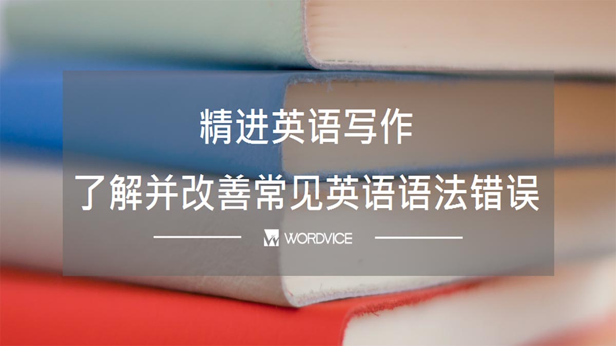 常說錯的英語表達有哪些？介紹減少在英語會話中「表達錯誤」的訣竅