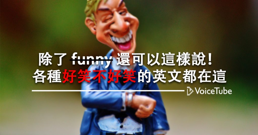 有趣的英文説法？表達好笑&搞笑的單字與片語