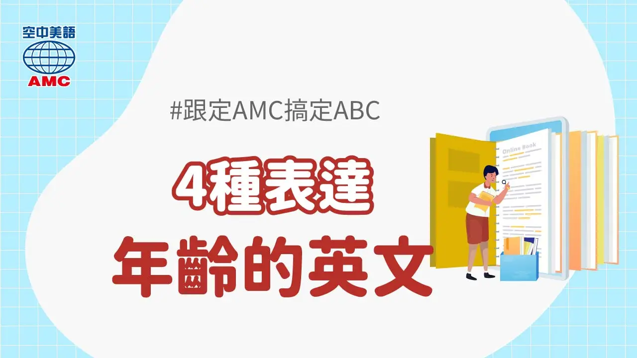 光是替換How old are you？的說法就有好幾種表達！