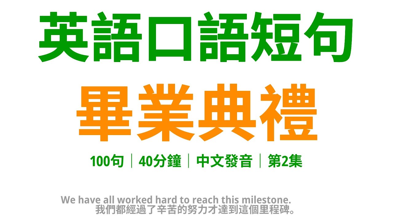 「畢業典禮」實用的英語片語及名言介紹