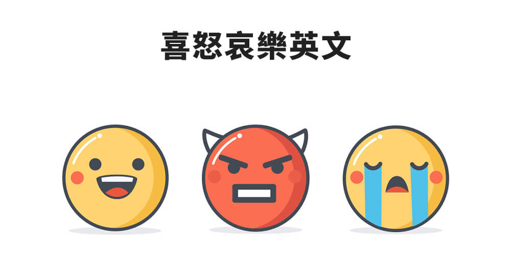 學習用英文表達喜怒哀樂，提升情感表達能力！