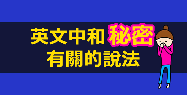 你知道「保密」的英文怎麼說嗎？