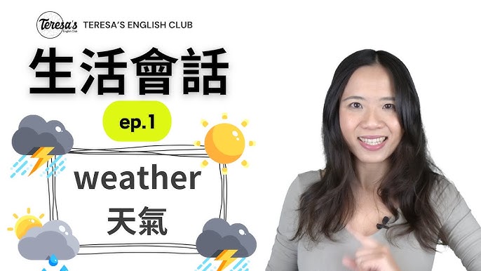 「天氣」的各種會話句型介紹