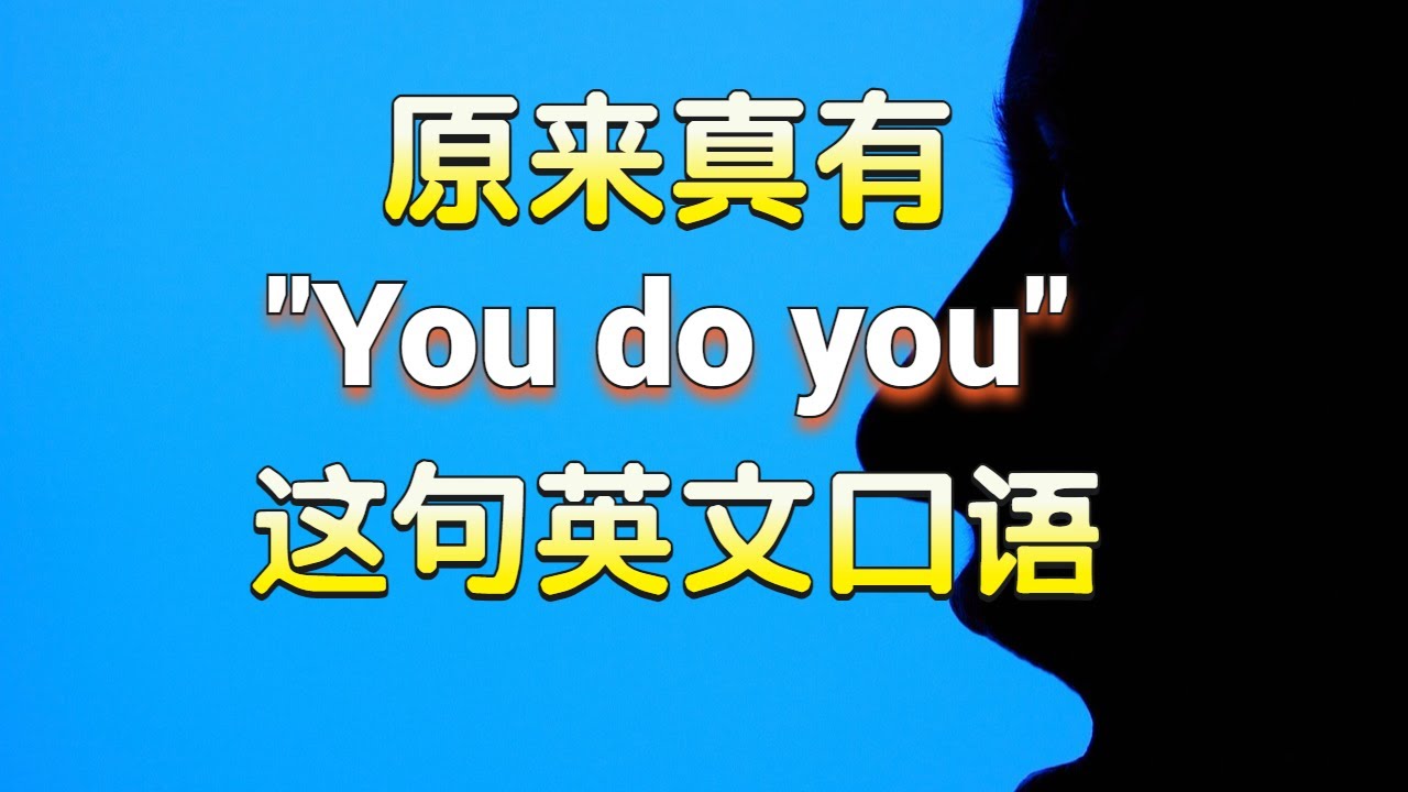 「You do you」是什麼意思？用法與類似表達一併介紹！