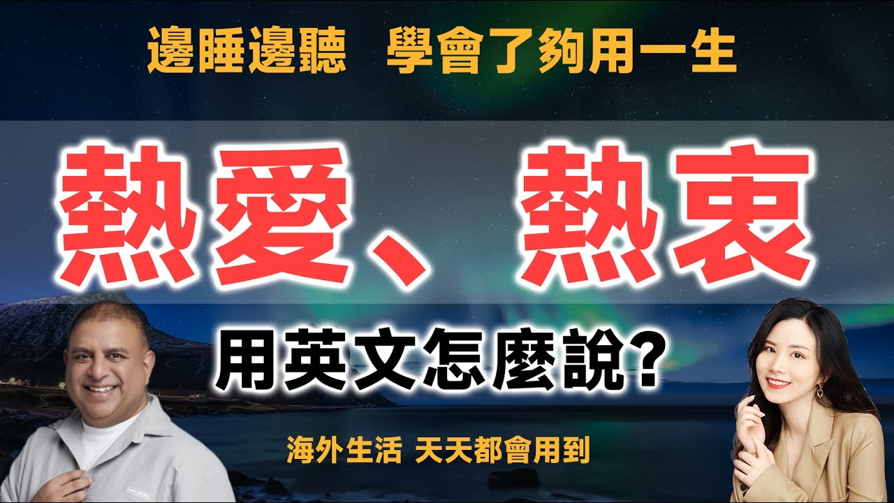 「熱烈」用英語怎麼說？依狀況來介紹！