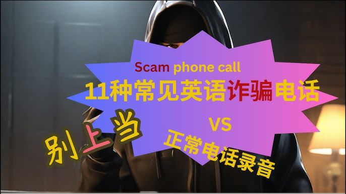 「詐欺」的英語怎麼說？介紹從電話詐欺到修圖詐欺，各種詐欺相關的短句