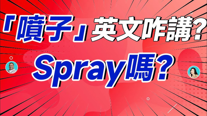 【你居然不知道？ ] 「泥」用英語怎麼說？