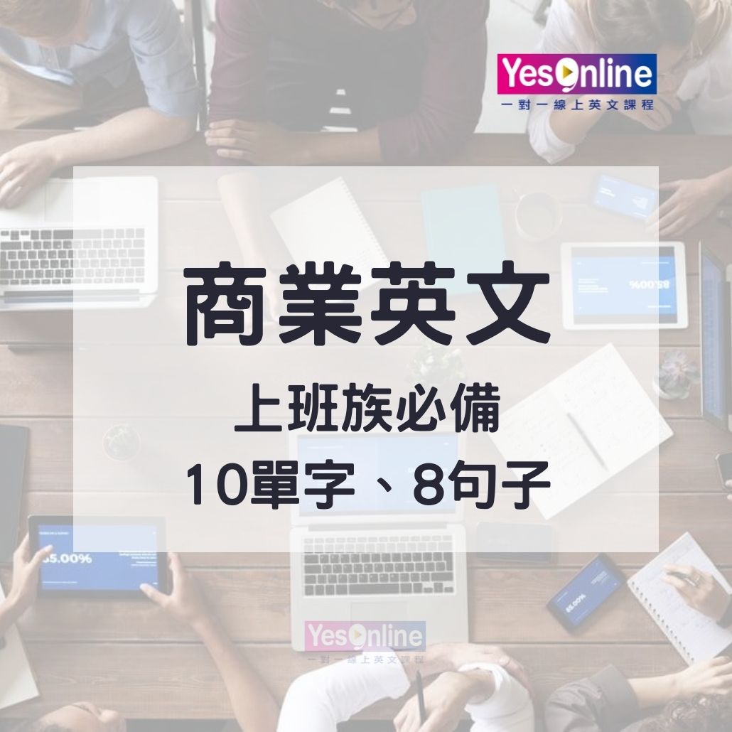 「就這樣」的英文怎麼說？介紹在商業場合能夠使用的說法！