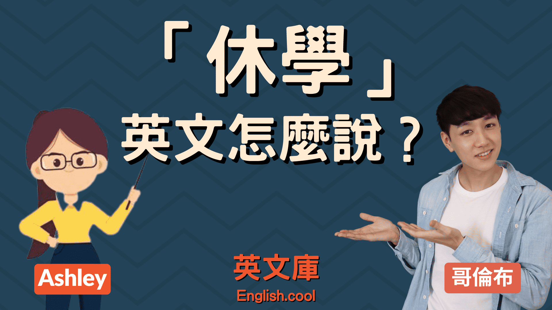 「退學」用英語怎麼說？根據退學方式也有不同的表達！