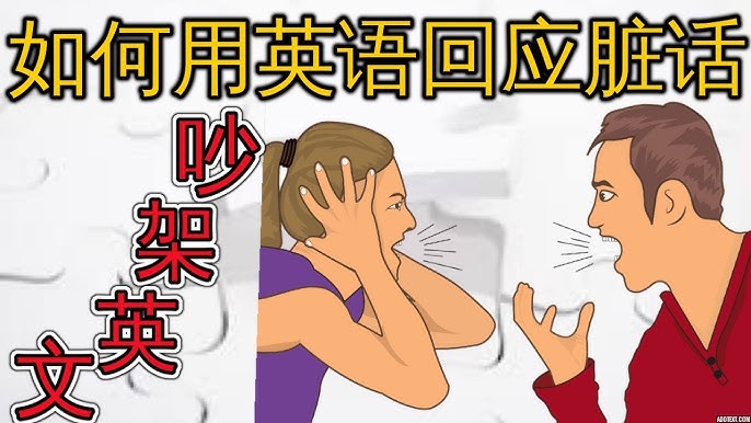 吵架的英文怎麼說？順便告訴你吵架時可以派上用場的各種句型