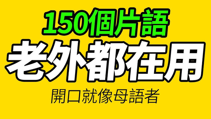 有哪些英文片語可以讓人聽起來很聰明?介紹釋義和短語