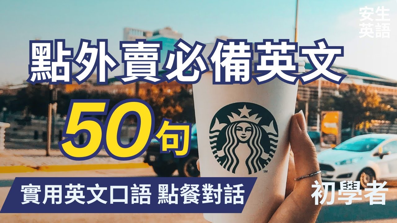 能在國外星巴克使用！關於「咖啡店和餐廳」的實用英語表達方式