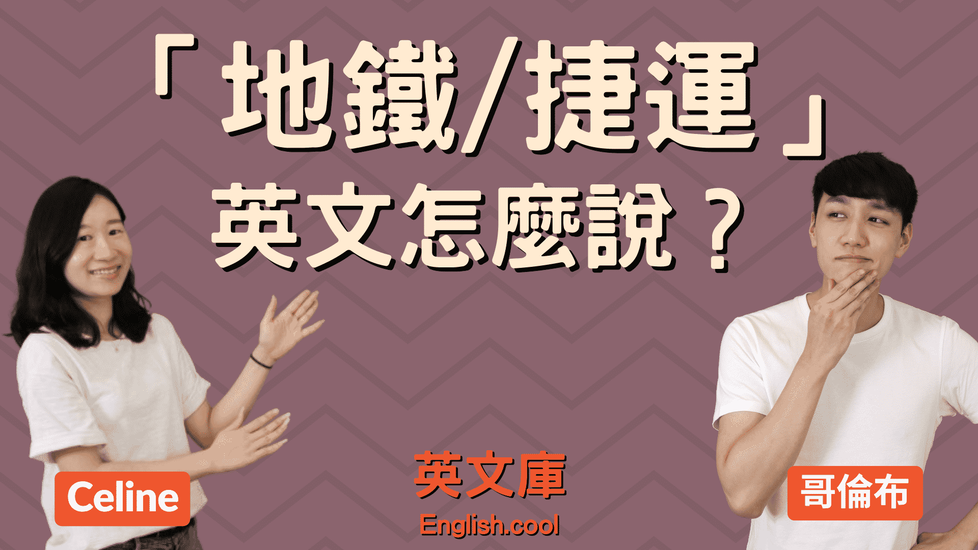 你知道「地下鐵」的英文怎麼說嗎?居然還有分成美式和英式的用法差異?!