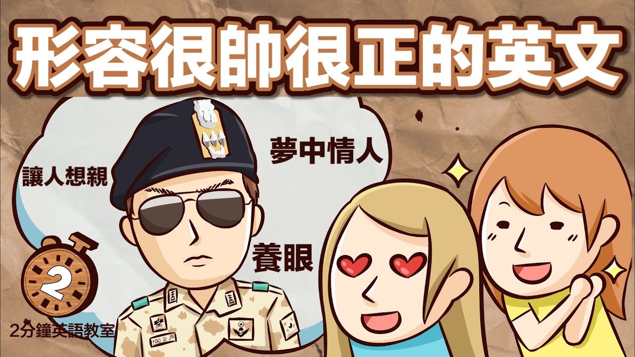 「帥哥」用英語怎麼說？ 喜歡帥哥必看！