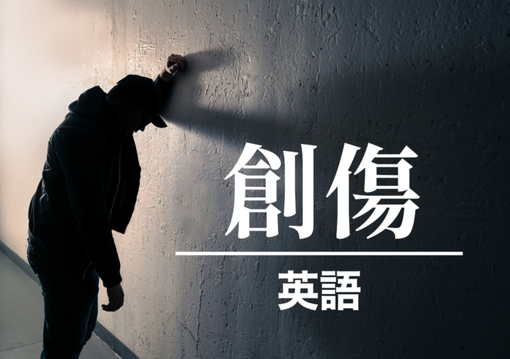 各位知道如何用英語表達「創傷」的意思嗎?