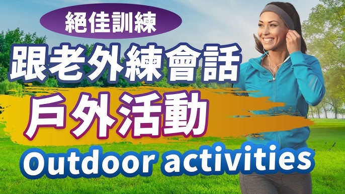 讓我們用英語談論戶外活動吧！