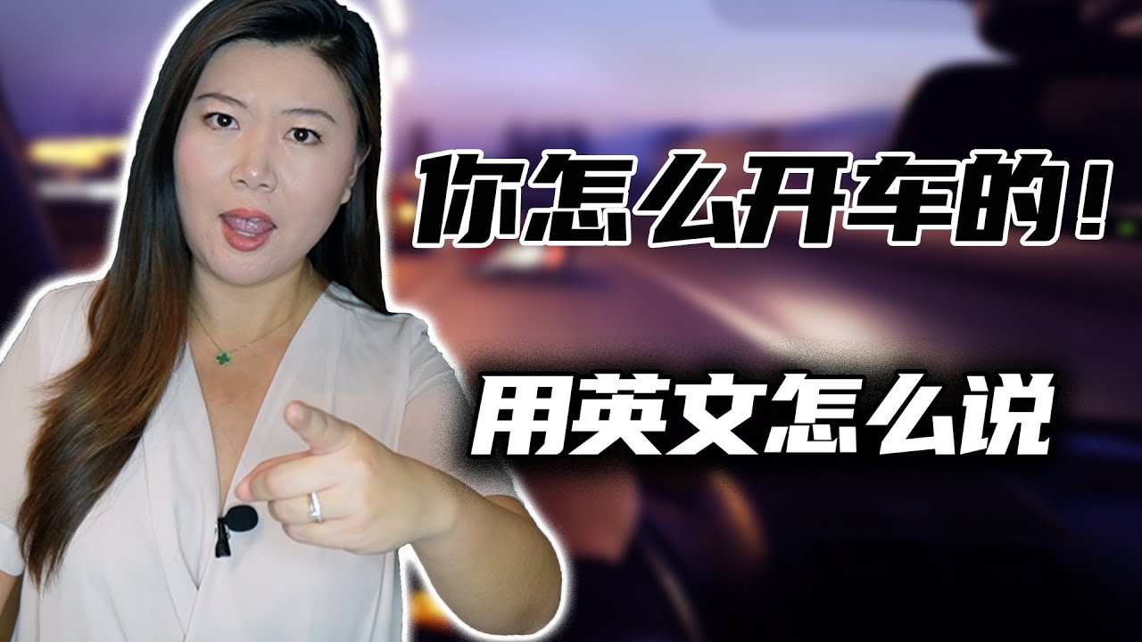 「開車」的英語該怎麼說？介紹開車出門時的實用英語表達！