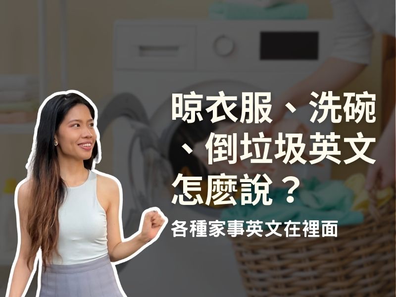 「整理」用英文要怎麼說？關於垃圾的英文表現