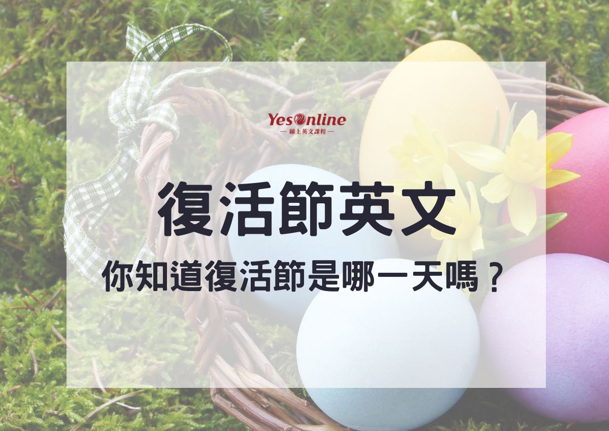 什麼是「復活節」？介紹復活節的起源和實用的英語表達