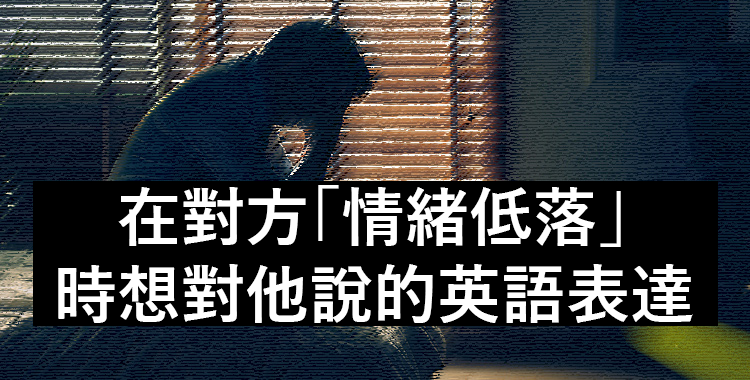 悲傷情緒的英語表達！解說不同情況的用法
