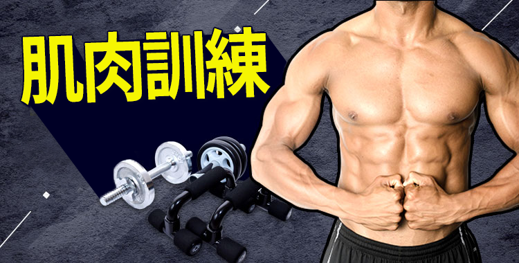 「腹肌」的英語怎麼說？留學、或健身房中可使用的英語實用句一併介紹！