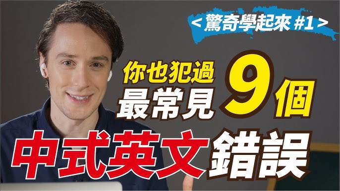 台灣人容易犯的英文錯誤
